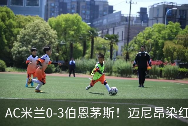 AC米兰0-3伯恩茅斯！迈尼昂染红送点，伯恩茅斯三连胜