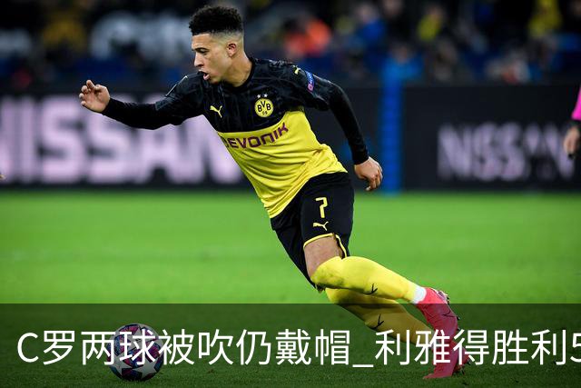C罗两球被吹仍戴帽 利雅得胜利5-3险胜拉斯永恒