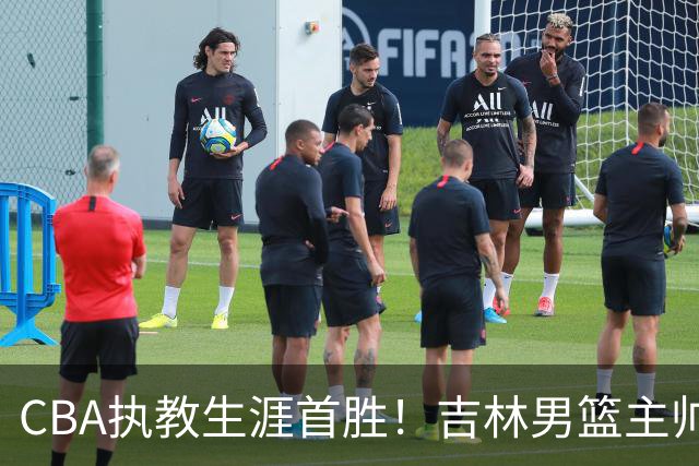 CBA执教生涯首胜！吉林男篮主帅李昂赛后更衣室动情落泪