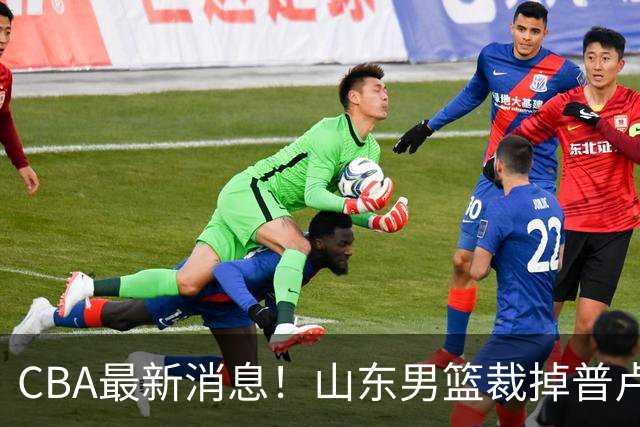 CBA最新消息！山东男篮裁掉普卢默，辽宁外援克里斯或被重罚