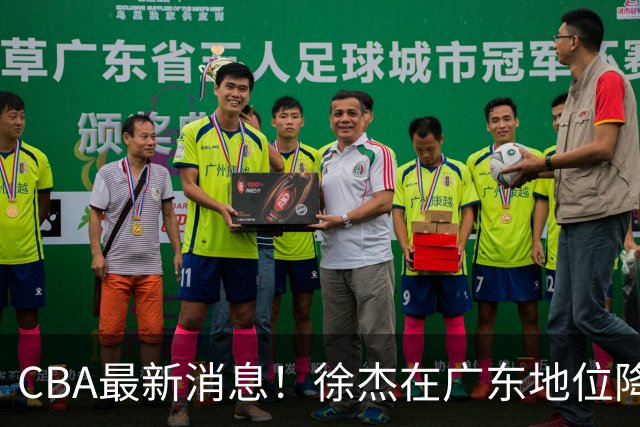 CBA最新消息！徐杰在广东地位降低，邱彪信任班顿，宁波签约新外援