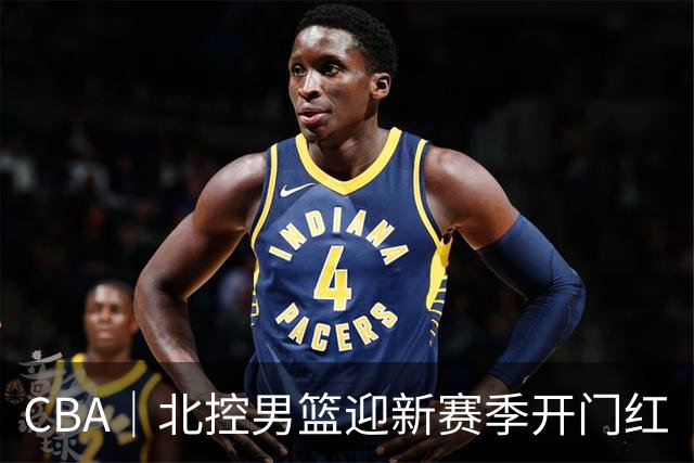 CBA｜北控男篮迎新赛季开门红