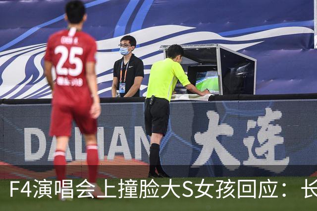 F4演唱会上撞脸大S女孩回应：长相是天生的，只是部分拍摄和镜头角度恰巧与大S的神态相近