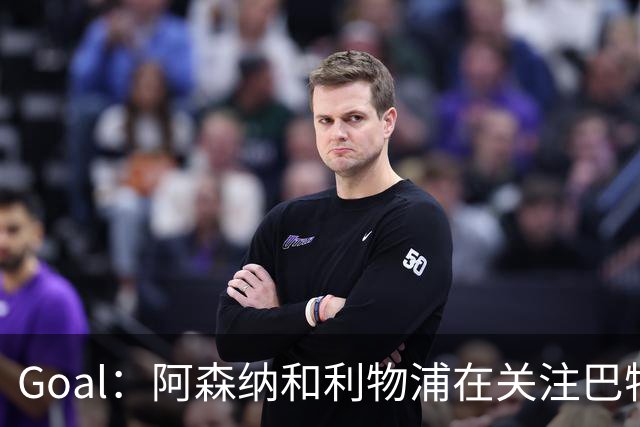 Goal：阿森纳和利物浦在关注巴特拉科夫，解约金5000万镑
