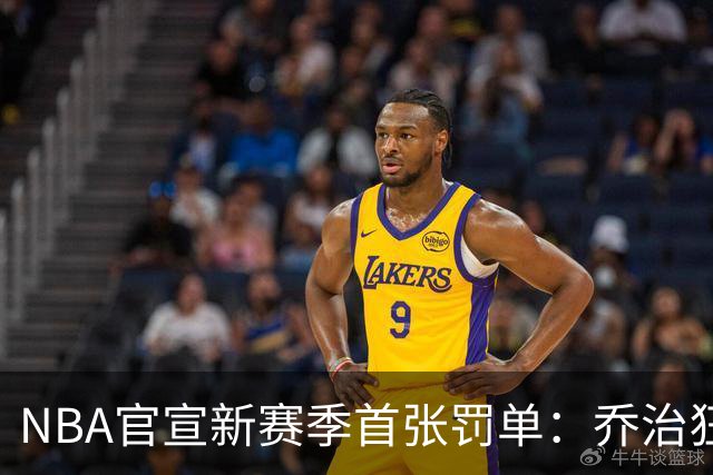 NBA官宣新赛季首张罚单：乔治狂轰38分揭幕战 假摔罚2000美元