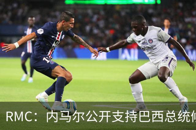 RMC：内马尔公开支持巴西总统候选人弗拉维奥-博索纳罗