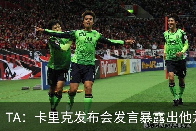 TA：卡里克发布会发言暴露出他并不是带领曼联走出泥潭的合适人选