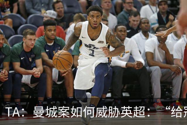 TA：曼城案如何威胁英超：“给冠军打星号，对品牌没有好处”