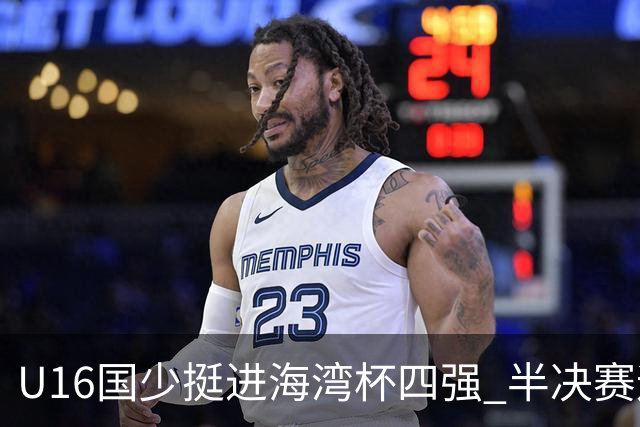 U16国少挺进海湾杯四强 半决赛迎战埃及U17国少
