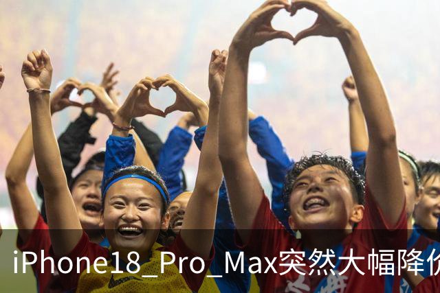 iPhone18 Pro Max突然大幅降价，现在入手合适吗？