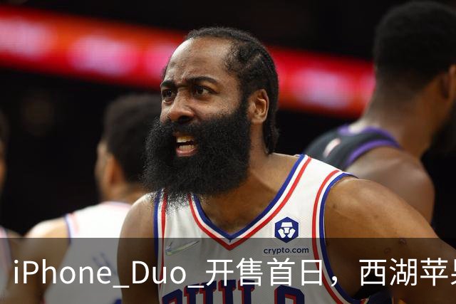 iPhone Duo 开售首日，西湖苹果店门口黄牛感叹：“发售半小时，没有成交一单……”溢价大幅减少，有商户说“加价1000元左右即可拿机”